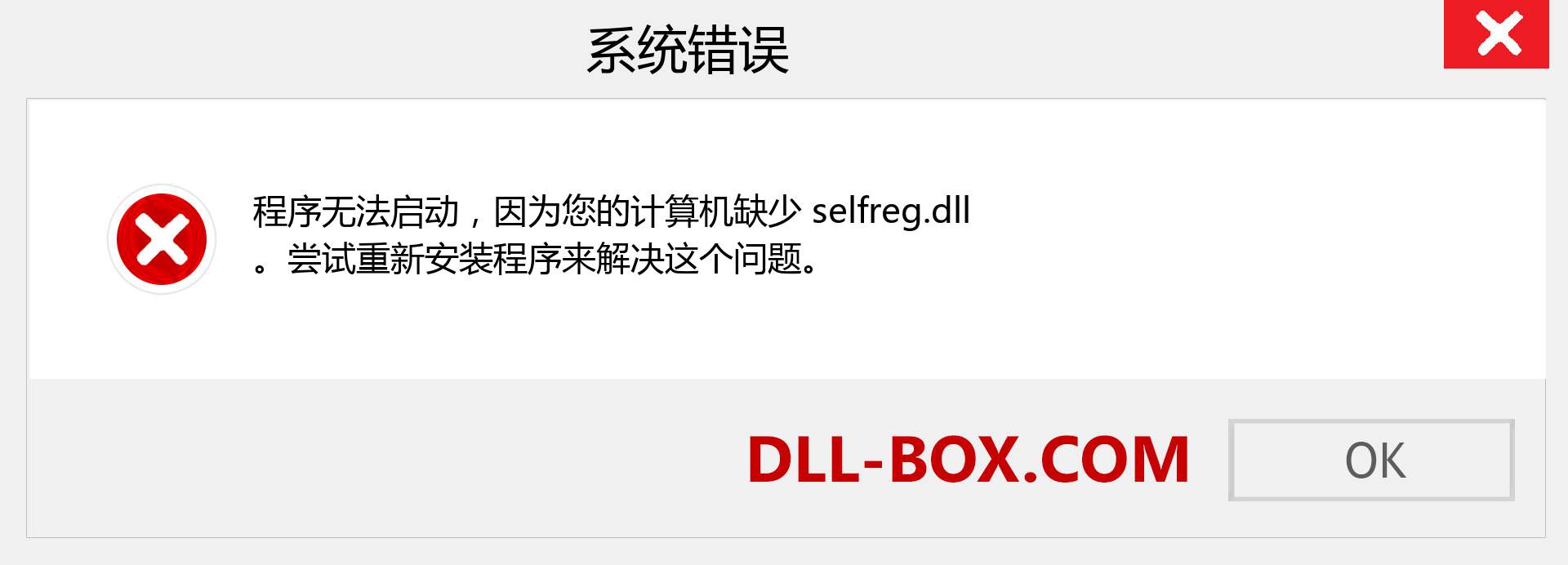 selfreg.dll 文件丢失？。 适用于 Windows 7、8、10 的下载 - 修复 Windows、照片、图像上的 selfreg dll 丢失错误